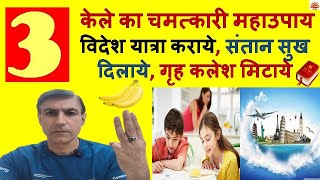 केले का चमत्कारी महाउपाय विदेश यात्रा करायेसंतानसुख दिलायेगृह कलेश मिटाये Banana Remedy Lal Kitab [upl. by Sire287]