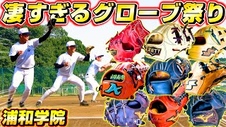 【高校野球】浦和学院野球部のグローブ調査！ミズノプロや最高級グラブ祭りだった！【浦学】【グラブ紹介】 [upl. by Divine]