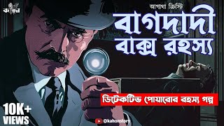 The Baghdad Chest  Agatha Christie  Murder Mystery Thriller  Bengali Detective Audio Story Kahon [upl. by Narih881]