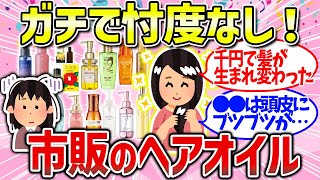 【有益雑談】髪が生き返る！おすすめのヘアオイルまとめ（ぱさつき・ごわごわ・ぎしぎし） [upl. by Doss90]