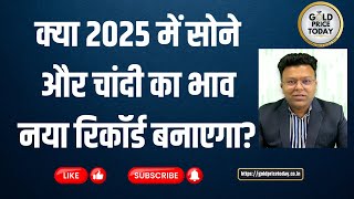 क्या 2025 में सोने और चांदी का भाव नया रिकॉर्ड बनाएगा कुणाल शाह की राय gold 2025 [upl. by Joletta]