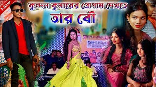 Kundan Kumar Night 2024  কুন্দন কুমারের প্রোগাম দেখতে তার বৌ প্রথম বার  রাশিয়ার লুকে Bangla [upl. by Anerres]