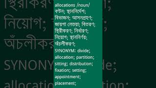 allocations শব্দের অর্থ কী  allocations Meaning in Bengali  Ovinary [upl. by Hoffer437]