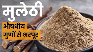 जानिए सर्दियों में औषधीय गुणों से भरपूर मुलेठी के बारे में  Benefits of Mulethi I Boost Immunity [upl. by Anitak242]