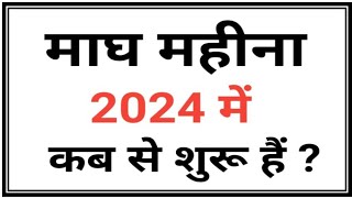 माघ मास 2024Magh Month 2024Magh mahina kab hai 2024Magh mahina 2024Magh month 2024 start date [upl. by Dumanian]