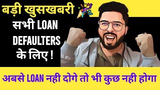 ✅बड़ी खुसखबरी  सभी Defaulters के लिए अबसे Loan नहीं दोगे तो भी कुछ नहीं होगा  August  December2024 [upl. by Ahsaret129]