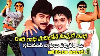 RADHA RADHA MADILONA MANMADHA GADHA  SONG  STATE ROWDY  CHIRANJEEVI  RADHA  TELUGU CINE CAFE [upl. by Bridgid]