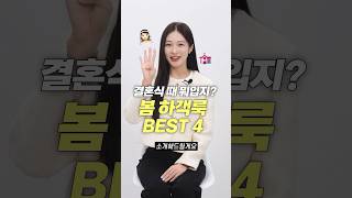 결혼식 하객룩 고민 끝 고급스러운 봄옷 맛집 BEST 4 [upl. by Kirstin]