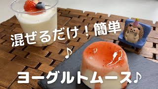 生クリームなし！混ぜて固めて簡単！さっぱりヨーグルトムース♪ [upl. by Rodolfo]