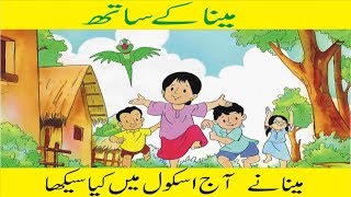 meena ke saath urdu cartoon animation for kids by Urdu cartoon network tv [upl. by Iborian944]