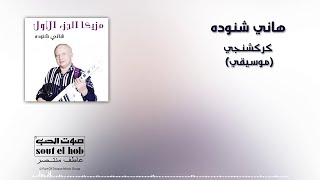 كركشنجي موسيقى هاني شنوده [upl. by Elokkin]