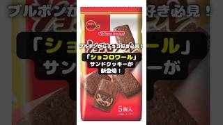 【新発売】ブルボンからチョコ好き必見！「ショコロワール」サンドクッキーが新登場！ shorts ブルボン ショコロワール 新商品 チョコレート サンドクッキー [upl. by Eilyab65]