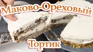 Самый вкусный Маковый торт с орехами [upl. by Vinson]