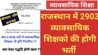 व्यावसायिक शिक्षा राजस्थान  Vocational Teacher Vacancy Notification 2024  vocationaltrainer [upl. by Haisoj]