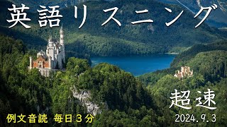 240903【例文音読3分だけ】超速英語リスニング [upl. by Kim]