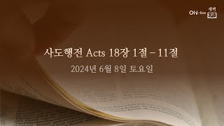 20240608토 ONline 새벽 QT 사도행전 Acts 18111 [upl. by Amikay]