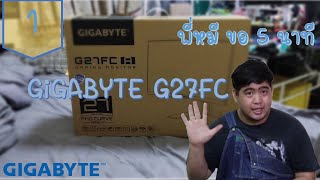 พี่หมีขอ 5 นาที Unbox GiGABYTE G27FC [upl. by Creigh]