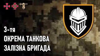 3тя окрема танкова Залізна бригада — Шеврони що наближають перемогу України [upl. by Nonek78]