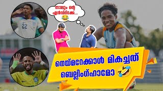 നെയ്മറേക്കാൾ മികച്ചത് ബെല്ലിംഗ്ഹാമോ🤣 ന്നാലും ൻ്റെ എൻഡ്റിക്കേ😂  Neymar  Bellingham  Endrick [upl. by Euell108]