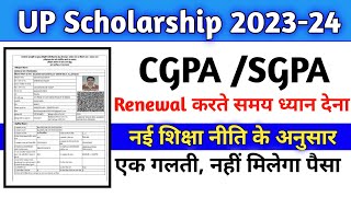 Scholarship Renewal करते समय CGPA या SGPA भरें  CGPA कैसे निकालें UP Scholarship Renewal 2023 24 [upl. by Goss844]