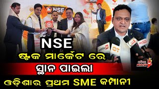 NSE ଷ୍ଟକ୍ ମାର୍କେଟ୍ ରେ ସ୍ଥାନ ପାଇଲା ଓଡିଶାର ପ୍ରଥମ SME କମ୍ପାନୀ  VDEAL System Limited  Odia Mirchi [upl. by Huppert]