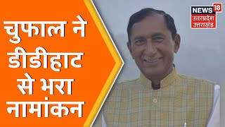 Uttarakhand Election  डीडीहाट से Bishan Singh Chuphal ने भरा नामांकन 25 सालों से सीट पर काबिज [upl. by Tolley]