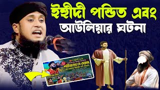 অলির সাথে ইহুদী পন্ডিতের ঘটনা  আমজাদ হোসেন জালালী ওয়াজ  amjad hussain jalali waz 2024 [upl. by Publia643]