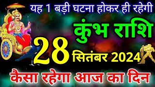 कुंभ राशि 28 सितंबर 2024  Kumbh rashi 28 september 2024  आज का राशिफल कुंभ राशि [upl. by Strickland412]