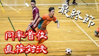 【奈良県フットサルリーグ2016 div1】ドントハフトゥ vs ペティロッソ香芝【最終節優勝決定戦】 [upl. by Ahsats948]