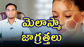 మెలాస్మా లేదా మంగుమచ్చలు కోసం జాగ్రత్తలు Precautions For Melasma  Melasma Remedy Treatment amp Cure [upl. by Adolphus]