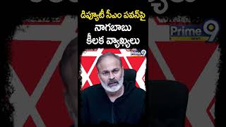 డిప్యూటీ సీఎం పవన్ పై కీలక వ్యాఖ్యలు చేసిన నాగబాబు  Nagababu Key Comments On Deputy CM Pawan [upl. by Halian340]