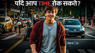 आप समय को रोक सकते तो  What If You Could Stop Time [upl. by Pinto]