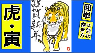 寅年の手書き年賀状🐯８│歩く虎│絵手紙イラスト│正面｜縦書きハガキ│2022年 [upl. by Salzhauer]