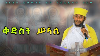 ቅድስት ሥላሴ  እጹብ ድንቅ ትምህርት በርዕሰ ሊቃውንት የኔታ አባ ገብረ ኪዳን ግርማ  Aba Gebrekidan New sibket [upl. by Ayaladnot]