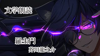 【おやすみ朗読】羅生門【オーディオブック】 [upl. by Olleina]