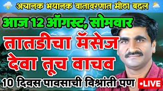 🔴 10 दिवस पावसाची विश्रांती । 12 ऑगस्टचा हवामान अंदाज। Havaman Andaj Today Live। Weather Report [upl. by Lledniw]