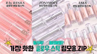 ENG 광고❌ 컬러립밤 립스틱 멜팅밤에 이은 가장 핫한 글로우 립스틱 3종 전발색 꼼꼼리뷰💖 amp 제형비교까지🔥 I 루치나Luchina [upl. by Uwkuhceki]