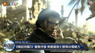 電玩宅速配20101231《東邪西毒》1月3日封測  《熾焰帝國2》蓄勢待發 [upl. by Kaufman]