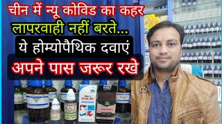 COVID ke new varient me ye dawaye Ghar me jarur rakhe beneficial homeopathic medicine for new covid [upl. by Geddes]