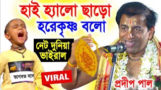 হাই হ্যালো ছাড়ো হরেকৃষ্ণ বলো  ভাগবত দাস ব্রহ্মচারী  প্রদীপ পাল কীর্তন  pradip pal kirtan [upl. by Wardlaw799]