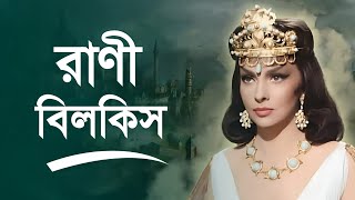 রাণী বিলকিসের কাহিনী  Story of Queen Bilkis Bangla  Islamic story  iRC [upl. by Siulesoj]