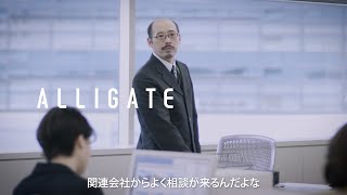 ALLIGATE 導入相談編 30秒 [upl. by Ylevol]