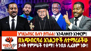 እንዳለቀስን አንቀርም እግዚአብሔር ቤቱን ያጠራል በአገልጋዮች ለተማረራችሁ ትንቢቱ ሊፈፀም ነው Abiy Yilma ሳድስ ቲቪ Ahadu FM [upl. by Sirc163]