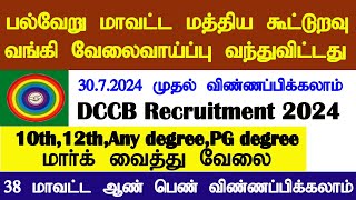 பல்வேறு மாவட்ட மத்திய கூட்டுறவு வங்கி வேலைவாய்ப்பு  District Central Cooperative Bank Jobs 2024 [upl. by Amirak]