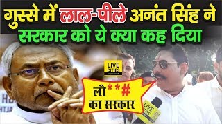 Anant Singh ने गुस्‍से में ये क्‍या सब बोल दिया Nitish Kumar की सरकार को  LiveCities [upl. by Aneema]