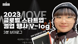 Vlog 켄텍 창업동아리 부원의 2023 글로벌 스타트업 컴업 3분 브이로그😆  켄들러 [upl. by Treiber]