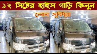 ১২ সিটের হাইস গাড়ি কিনুন লোন সুবিধায়।toyota HiAce price in bangladeshnurulby [upl. by Atilef]