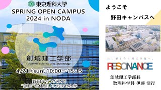 東京理科大学 オープンキャンパス2024 創域理工学部 学部学科説明 [upl. by Levison]