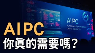 你真的需要一台 AI PC？分清楚用途再選購，2024 A I PC選購指南｜泛科學院 [upl. by Niret]