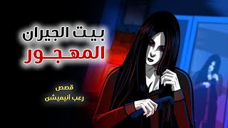 بيت الجيران المهجور قصص رعب انيميشن [upl. by Domph898]